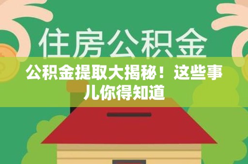 平和公积金提取大揭秘！这些事儿你得知道