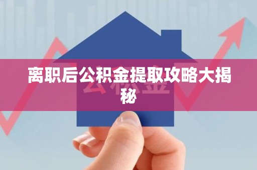 平和离职后公积金提取攻略大揭秘