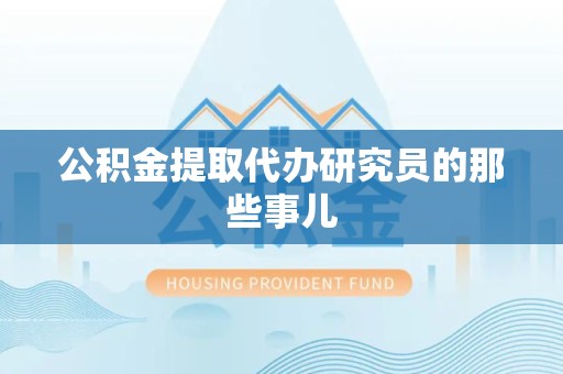 平和公积金提取代办研究员的那些事儿