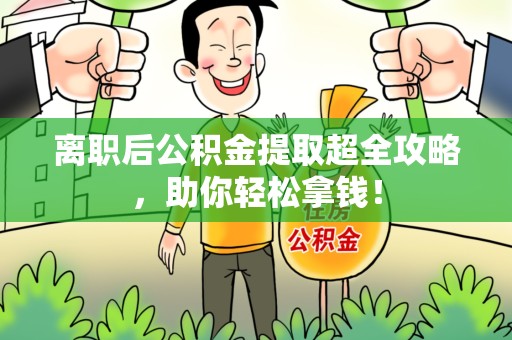 平和离职后公积金提取超全攻略，助你轻松拿钱！