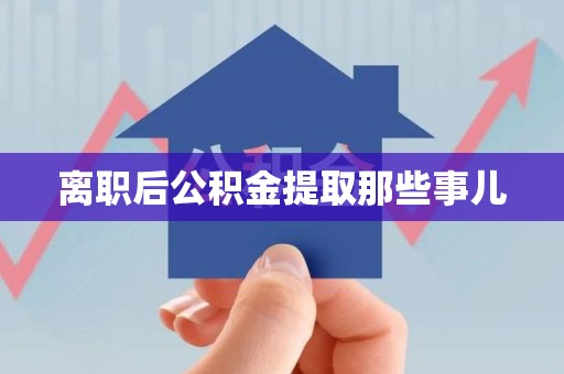 平和离职后公积金提取那些事儿
