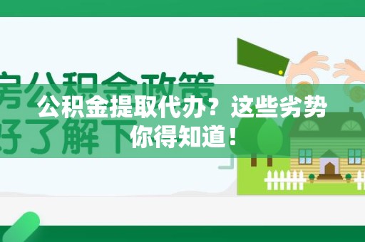 平和公积金提取代办？这些劣势你得知道！