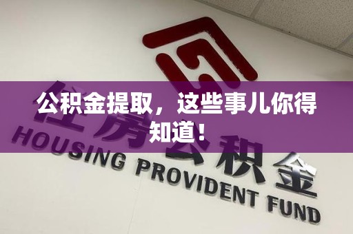 平和公积金提取，这些事儿你得知道！