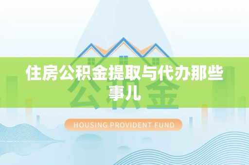 平和住房公积金提取与代办那些事儿
