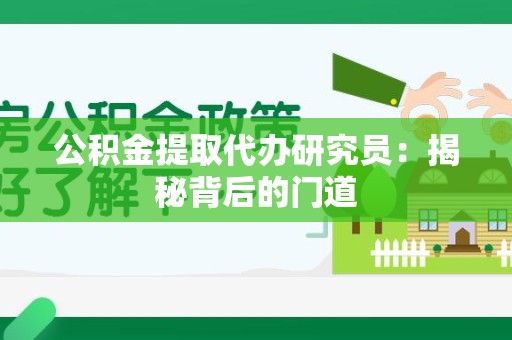 平和公积金提取代办研究员：揭秘背后的门道