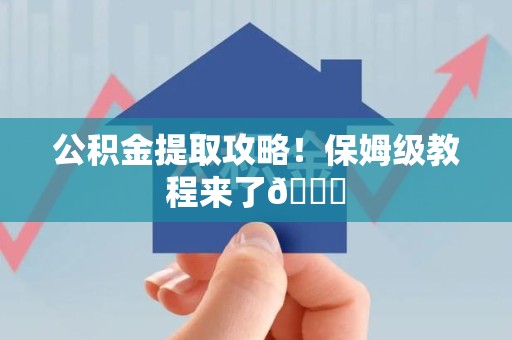 平和公积金提取攻略！保姆级教程来了😎
