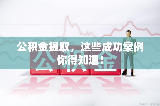 平和公积金提取，这些成功案例你得知道！