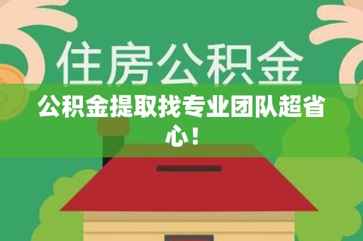 平和公积金提取找专业团队超省心！