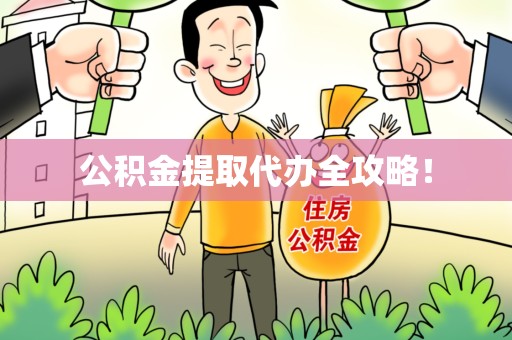 平和公积金提取代办全攻略！