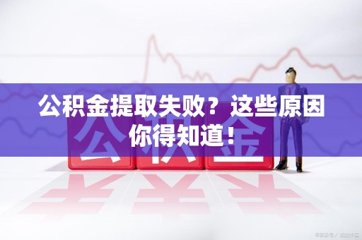 平和公积金提取失败？这些原因你得知道！