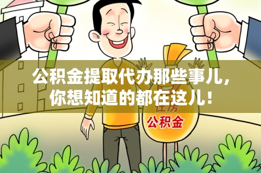平和公积金提取代办那些事儿，你想知道的都在这儿！