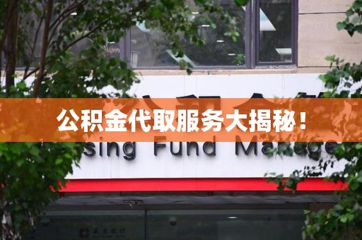 平和公积金代取服务大揭秘！