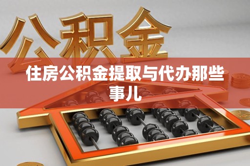 平和住房公积金提取与代办那些事儿