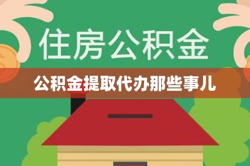 平和公积金提取代办那些事儿