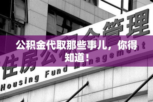 平和公积金代取那些事儿，你得知道！