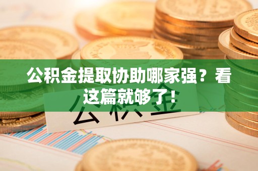 平和公积金提取协助哪家强？看这篇就够了！