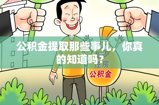平和公积金提取那些事儿，你真的知道吗？