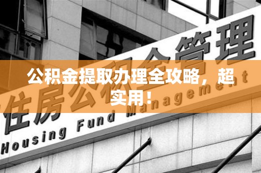 平和公积金提取办理全攻略，超实用！