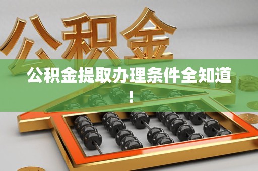 平和公积金提取办理条件全知道！