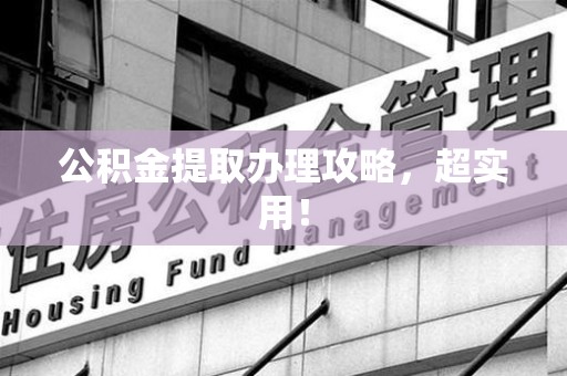 平和公积金提取办理攻略，超实用！