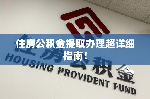 平和住房公积金提取办理超详细指南！