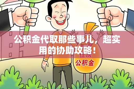 平和公积金代取那些事儿，超实用的协助攻略！