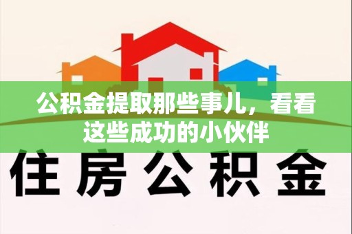 平和公积金提取那些事儿，看看这些成功的小伙伴