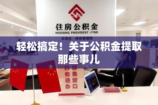 平和轻松搞定！关于公积金提取那些事儿