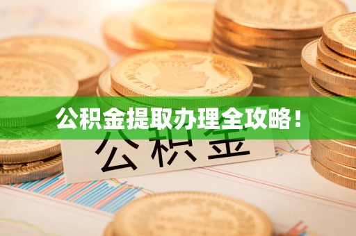 平和公积金提取办理全攻略！