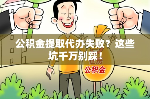 平和公积金提取代办失败？这些坑千万别踩！