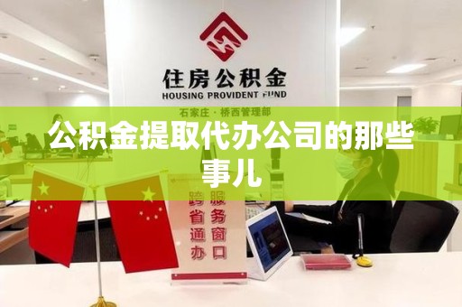 平和公积金提取代办公司的那些事儿
