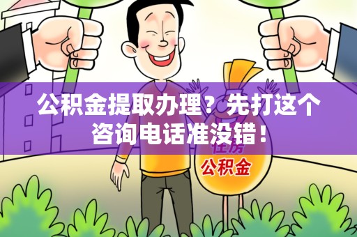 平和公积金提取办理？先打这个咨询电话准没错！