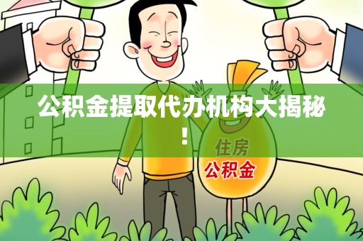 平和公积金提取代办机构大揭秘！
