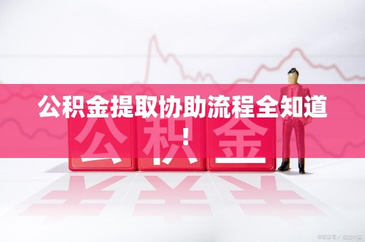 平和公积金提取协助流程全知道！