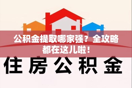 平和公积金提取哪家强？全攻略都在这儿啦！