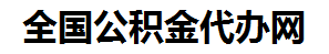 平和住房公积金代办网-专注平和国管公积金提取代办公司【24小时服务】